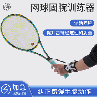 网球固腕训练器单人手腕固定练习器纠正错误挥拍动作儿童网球装备