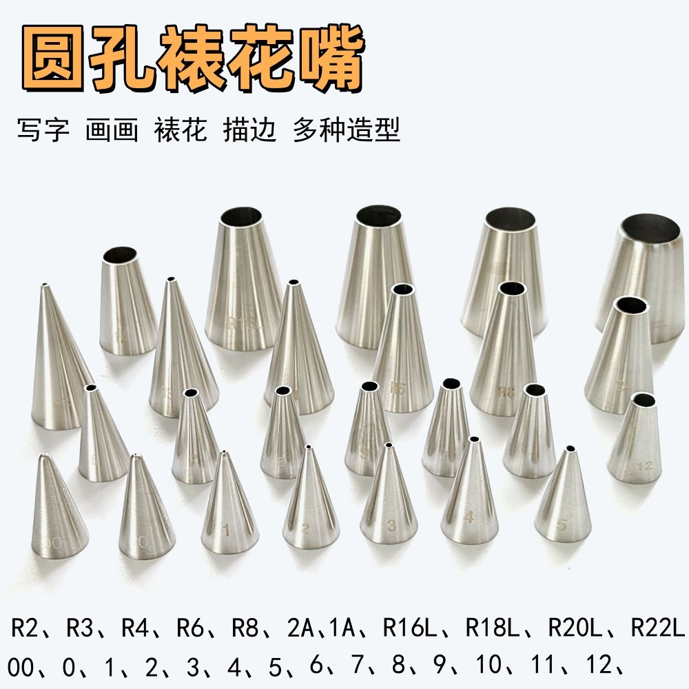圆嘴裱花嘴不锈钢圆口奶油描线