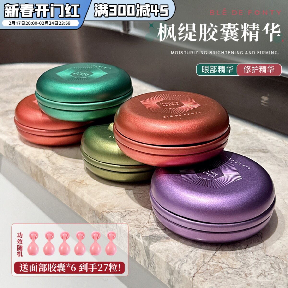 BledeFonty新加坡枫缇精华油马卡龙胶囊精华熬夜修护红石榴精华液