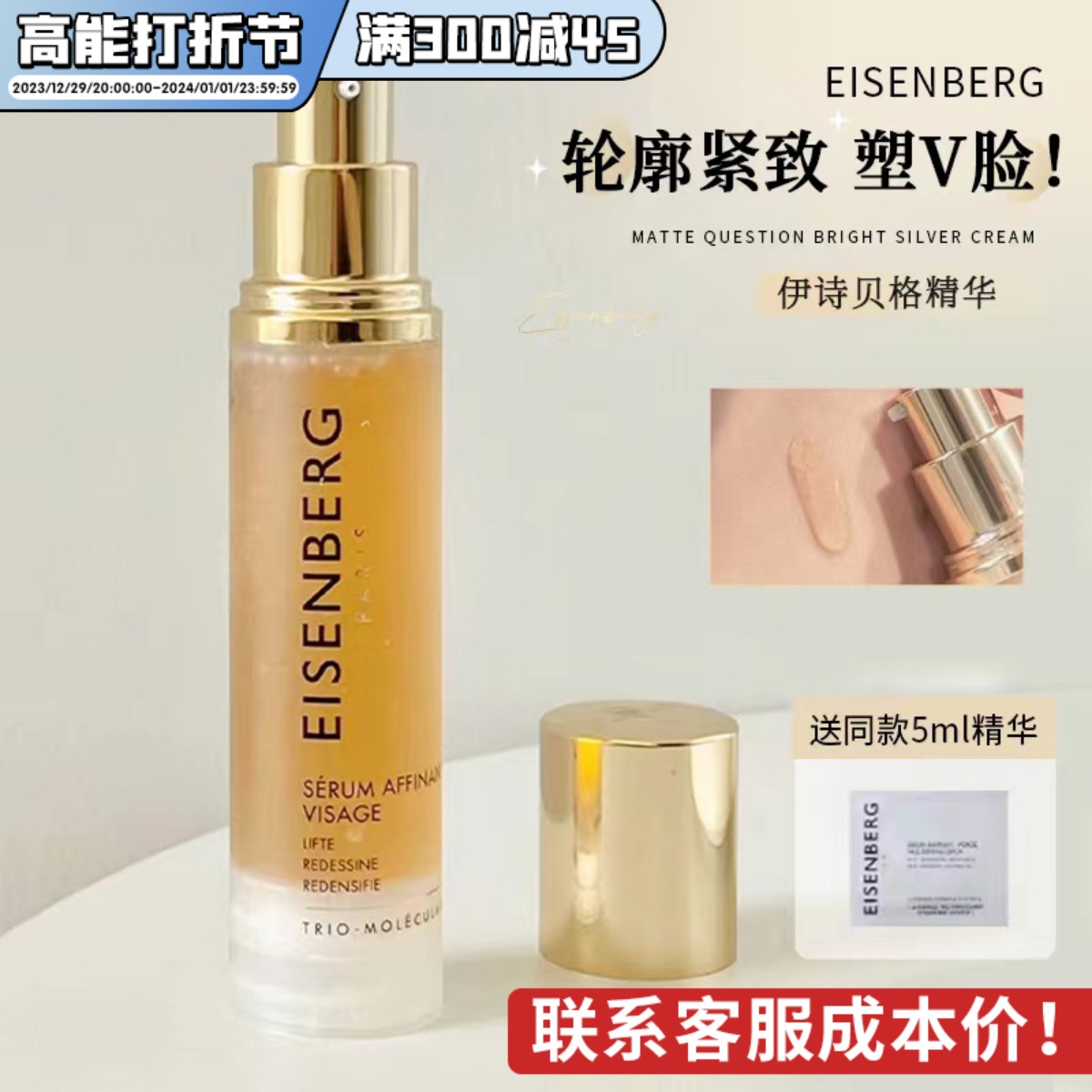 章小蕙推荐！eisenberg伊诗贝格V脸精华提拉弹润轮廓塑颜去水肿