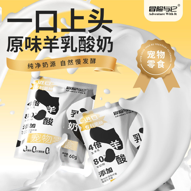 宠物零食羊乳酸奶补水营养