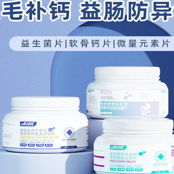 宠物微量元素片钙片益生菌片
