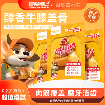 冒险与它宠物牛膝盖骨狗狗磨牙棒宠物零食中大型犬洁齿骨狗零食