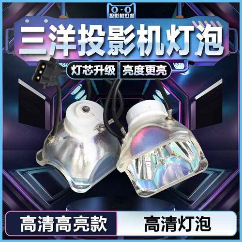 SANYO三洋PLC-POA-LMP111/XU1050/XU1060/XU1000/XU116/XU1150C/XU1160C/XU1080C/WXU30K/WXU3ST投影机仪灯泡