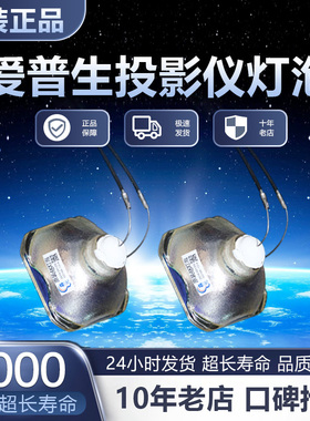 适用于丨EPSON爱普生(ELPLP49) EH-TW3300C/TW3600C/TW4500C/TW3850C/TW3500C/TW3700C投影机灯泡丨亮将精选