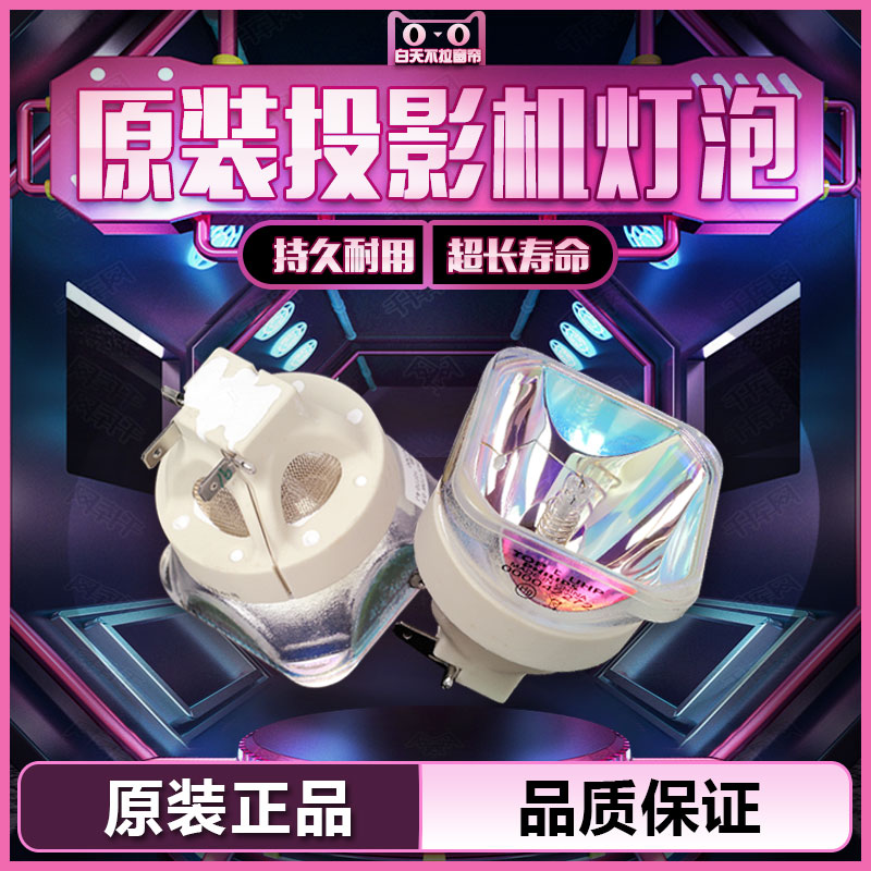 原装EB-470/475W/475Wi/480/480T/485W/485WT/485WI/1400WI/1410WI/1930/1940W/1945W/1950/1955投影仪灯泡