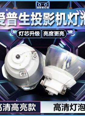 适用于爱普生EB-2065/5520W/5000/5510/5530U/5535U/5520W/2065投影机仪灯泡
