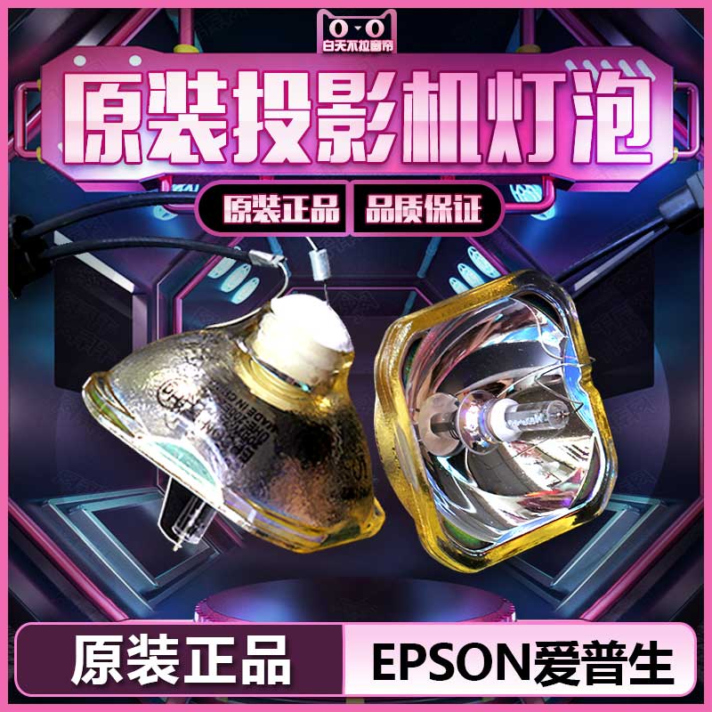 原装Epson爱普生EH-TW3300C/TW3850C/TW4500C投影机仪灯泡ELPLP49在类目 办公设备/耗材/相关服务, 投影机配件, 灯泡中 - 来自Buy2taobao.com提供专业的淘宝代购服务