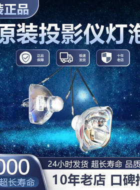 适用于丨EPSON爱普生(小头) EB-D290/C05S/83+/84/825H/C30XH/C15S/C215S/S6/X7/S8/W8投影仪灯泡丨亮将精选