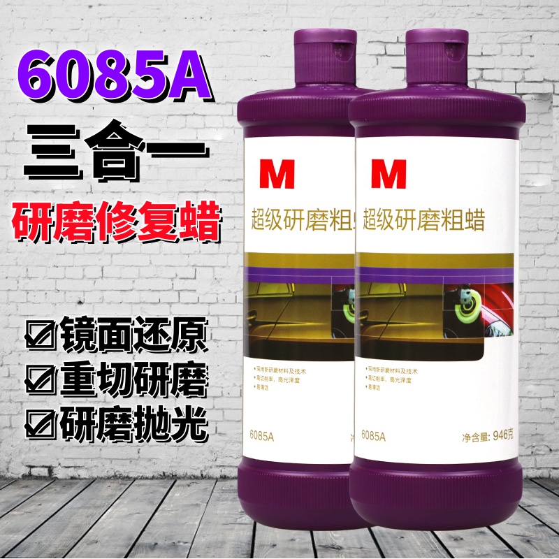 抛光蜡6085A超级研磨汽车粗蜡镜面细蜡至尊划痕美容蜡三合一蜡