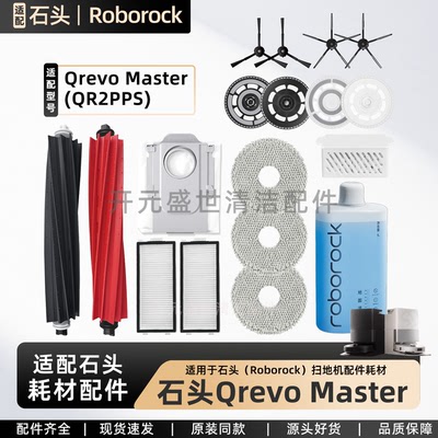 石头QrevoMaster扫地机配件