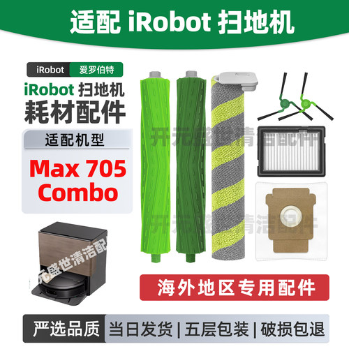 适配iRobotMax705Combo配件