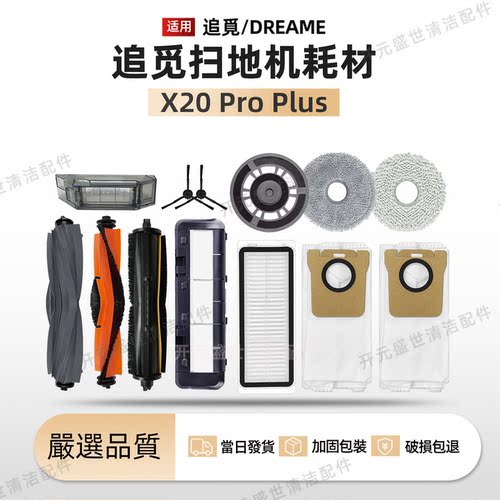 适配追觅扫地机X20ProPlus配件
