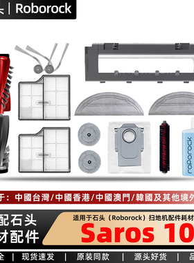 适配石头Roborock Saros10扫地机配件主滚刷边刷尘袋拖布滤网清洁