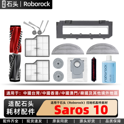 适配石头Saros10扫地机更换配件
