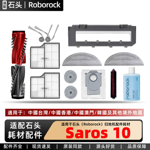 适配石头Saros10扫地机更换配件