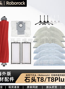 适配石头T8/T8Plus扫地机器主刷边刷滤网尘袋拖布配件清洁液耗材