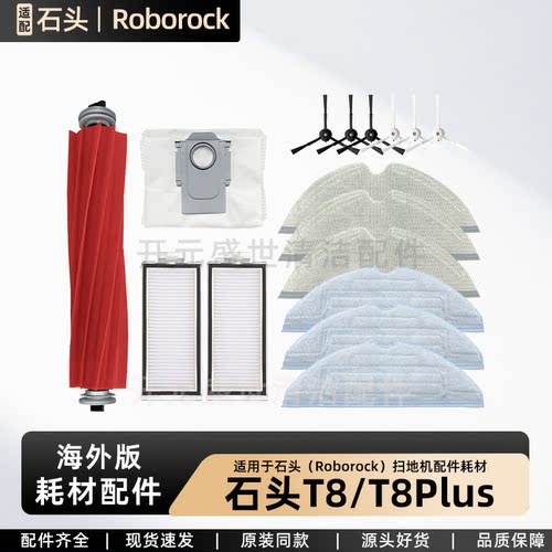 适配石头T8/T8Plus扫地机配件