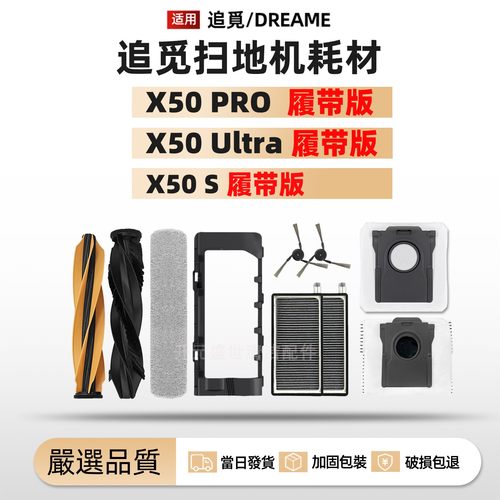 适配扫地机X50Pro/S履带版配件