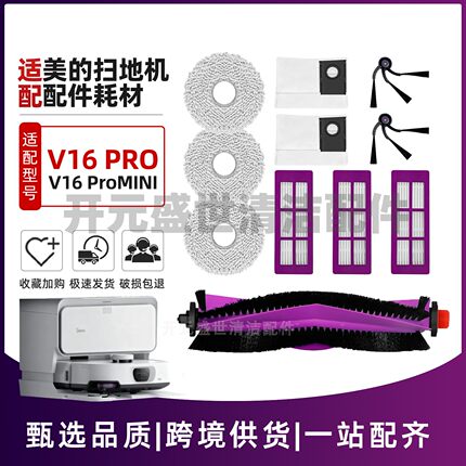 配美的V16Pro/V16ProMINI扫地机配件主滚刷边刷滤网拖布尘袋耗材