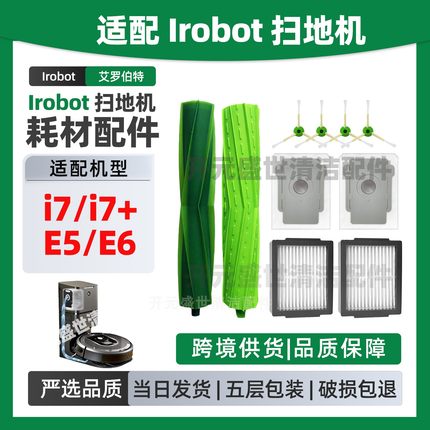 适配艾罗伯特iRobot扫地机 i7/i7+/E5/E6配件滚刷边刷滤网集尘袋