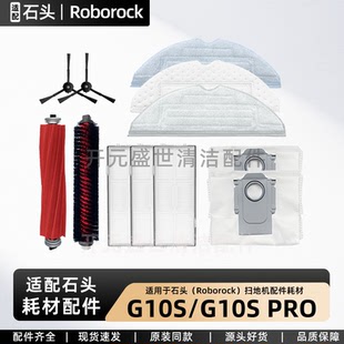 适配石头G10S/G10S Pro配件扫地机器人主刷边刷滤网尘袋拖布耗材