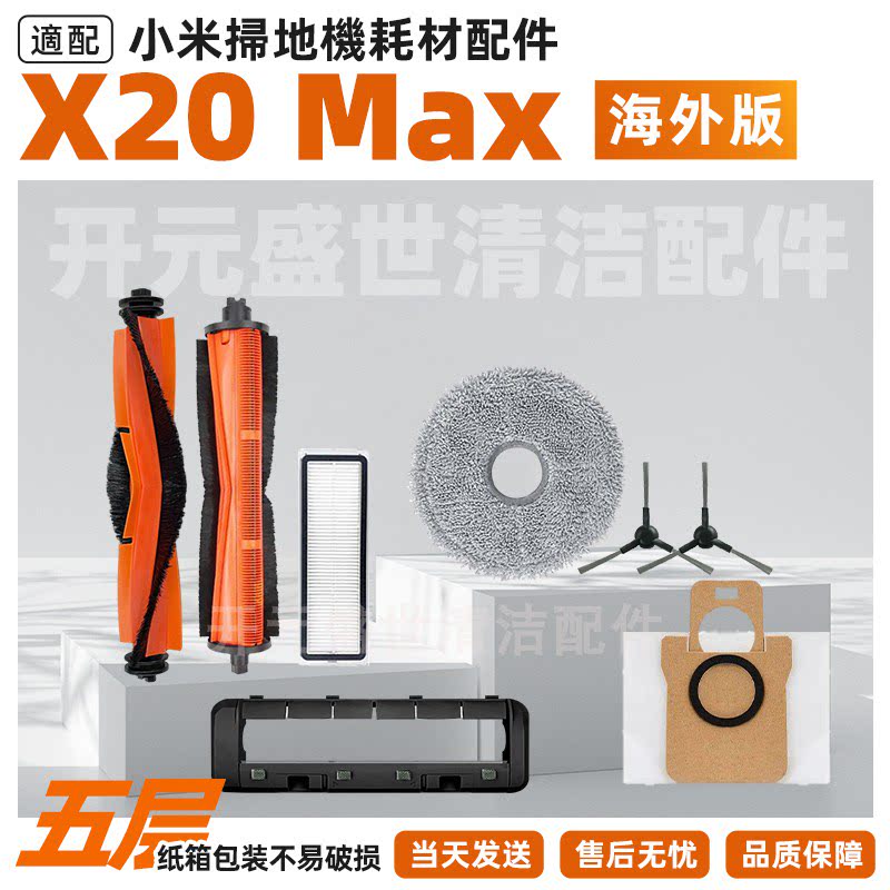 适配小米机器人X20Max【海外版】滚刷边刷尘袋拖布滤网清洁液耗材