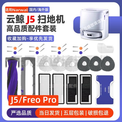 适配云鲸扫地机J5配件滚刷滤芯