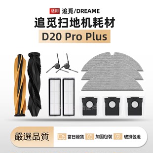 适配Dreame D20 Pro Plus追觅扫地机配件主滚刷边刷尘袋拖布滤网