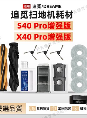 适配追觅扫地机X40Pro增强版/S40Pro增强版配件防缠绕滚边刷拖布