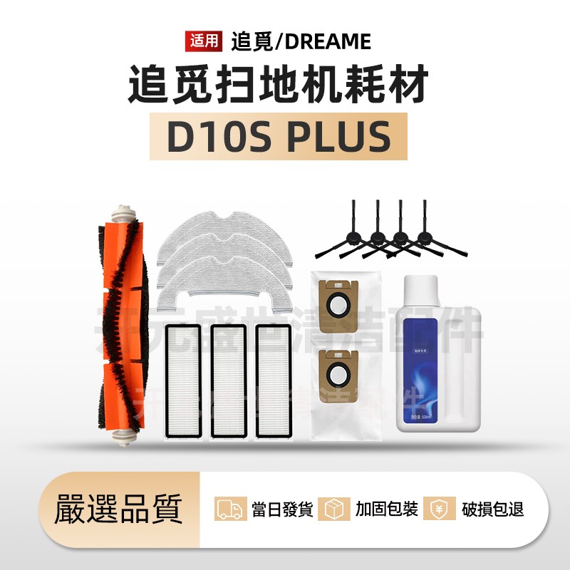 配追觅扫地机D10SPlus清洁配件