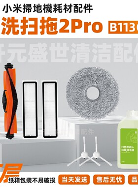 适配小米米家免洗扫拖机器人2Pro配件B113CN滚刷边刷滤网拖布耗材