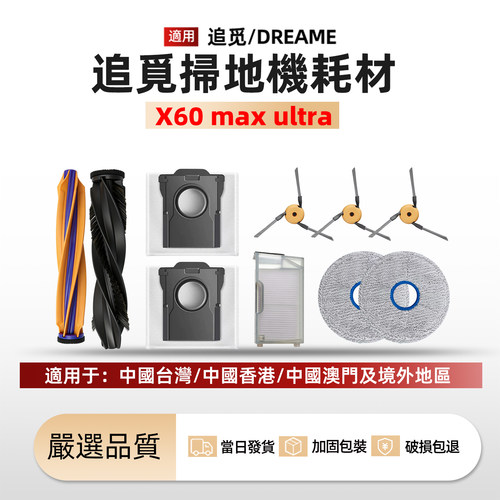 适配追觅X60MaxUltra配件耗材
