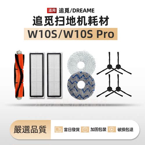 适配追觅W10S/w10spro主滚刷边刷集尘袋拖布滤网清洁全套耗材