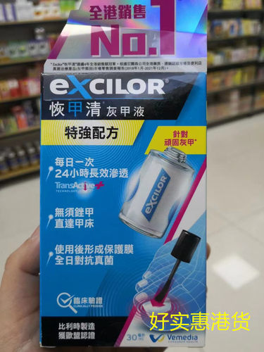 香港进口 比利时Excilor恢甲清美甲液特强配方30ml美甲笔第2代