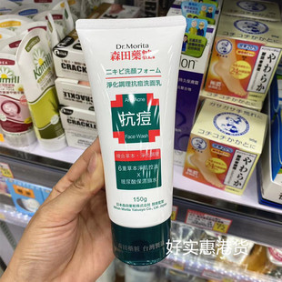 香港购 森田草本抗痘洗面奶洗面乳控油收缩毛孔去痘疤痘印150g