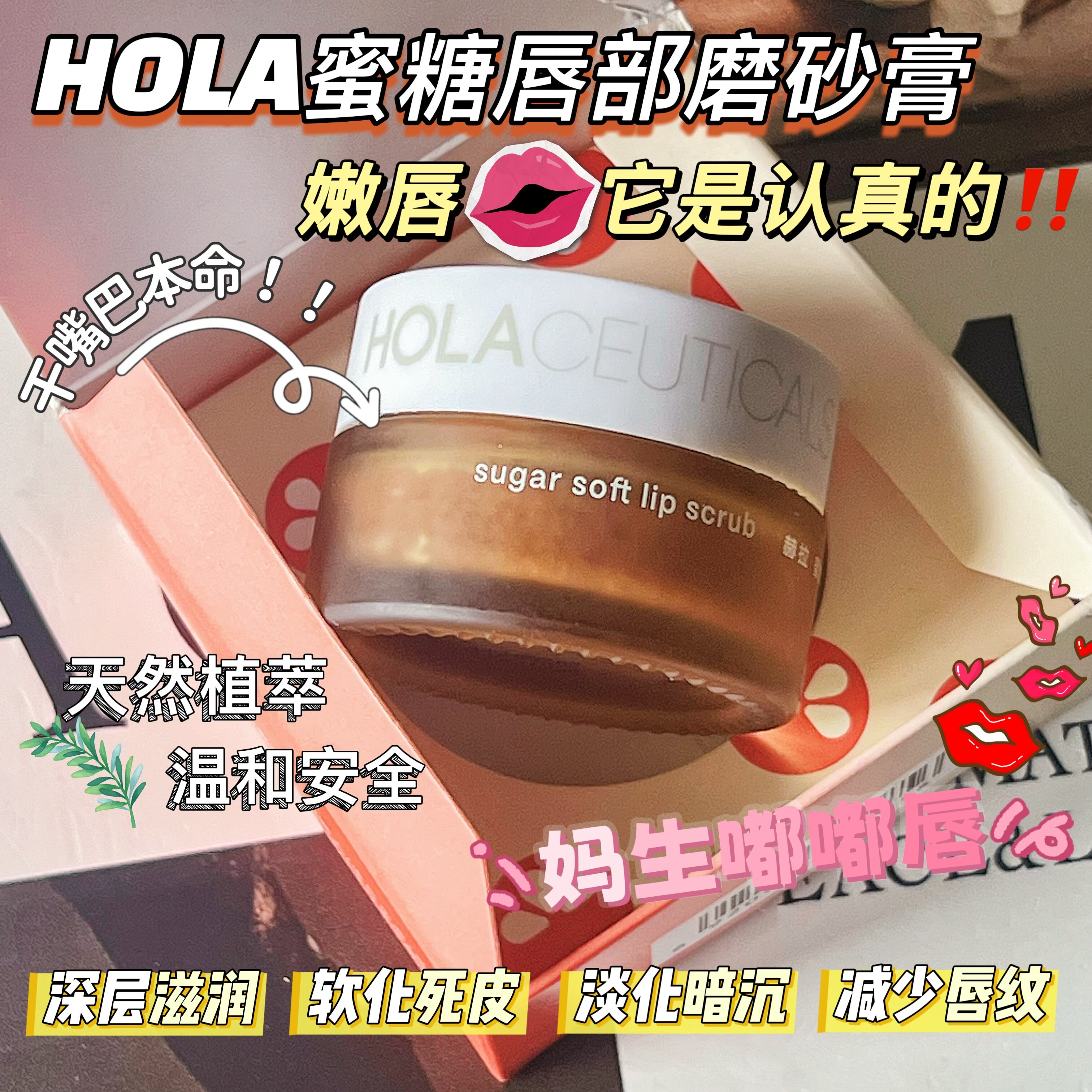 柜129元！谁能拒绝妈生嫩唇的快乐！HOLA赫拉蜜糖柔嫩唇部磨砂膏