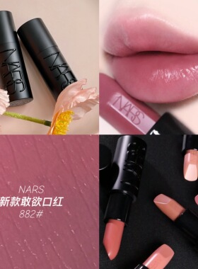 NARS娜斯敢欲圆管口红唇膏882#