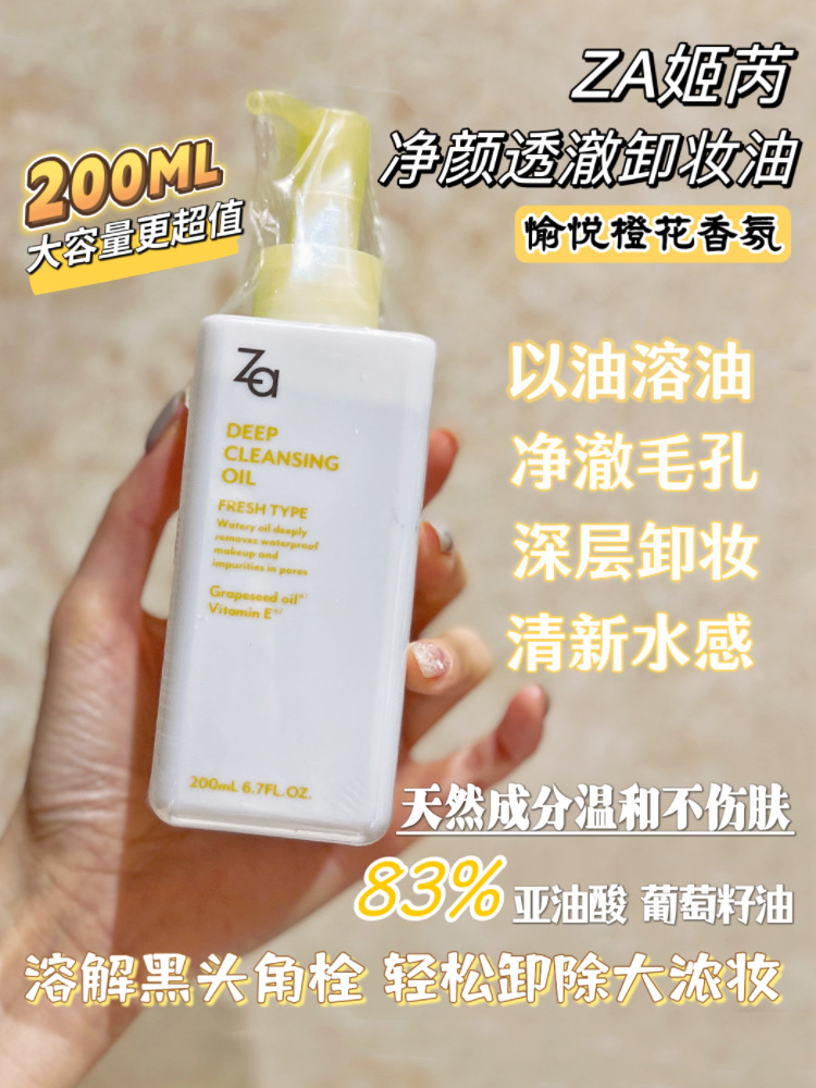 200ML超值大容量！一秒溶解黑头彩妆！ZA姬芮净颜透澈卸妆油