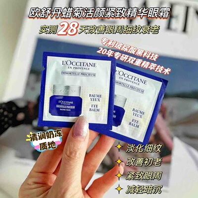 欧舒丹蜡菊活颜紧致精华眼霜