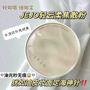 拯救油皮 JEJO姬玖轻云柔焦散粉蜜粉 控油定妆界卷王