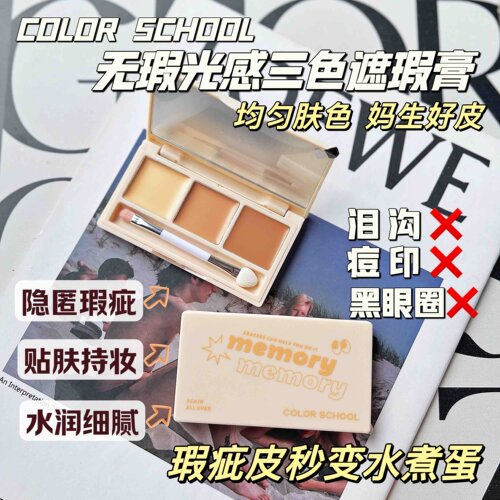 COLORSCHOOL无瑕光感三色遮瑕膏