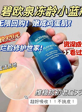 碧欧泉奇迹冻龄小蓝瓶护肤精华