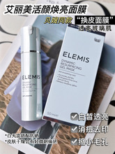 柜640元！贝嫂同款！堪比抛光换皮！ELEMIS艾丽美活颜焕亮面膜