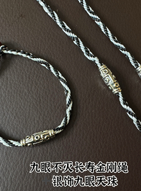 西藏拉萨直发扎基寺九眼不灭长寿金刚绳搭配银饰九眼天珠传统黑色