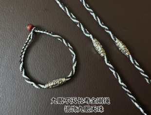 西藏拉萨直发扎基寺九眼不灭长寿金刚绳搭配银饰九眼天珠传统黑色