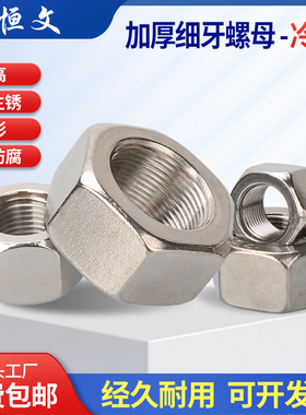 304不锈钢六角细牙螺母反牙螺母螺丝螺帽大全M6M10M36*1.5M64*2*3