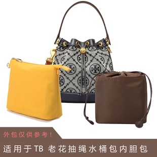 适用TB老花水桶包内胆汤丽柏琦大号迷你号水桶包内胆包