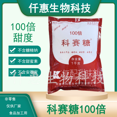 科顿科赛糖糕点糖果饮料饼干馅料食品增甜味剂100倍不含糖精钠