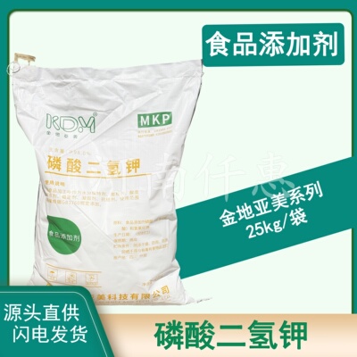 食品级磷酸二氢钾调味剂金地亚美